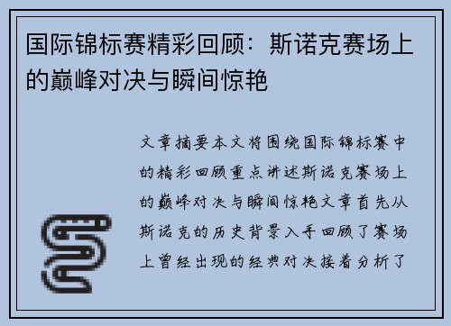 国际锦标赛精彩回顾:斯诺克赛场上的巅峰对决与瞬间惊艳 国际锦标赛精彩回顾:斯诺克赛场上的巅峰对决与瞬间惊艳