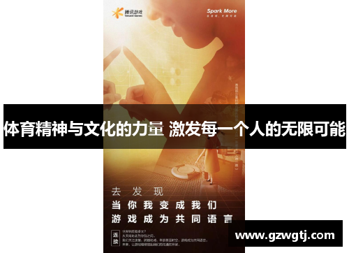 体育精神与文化的力量 激发每一个人的无限可能 体育精神与文化的力量 激发每一个人的无限可能