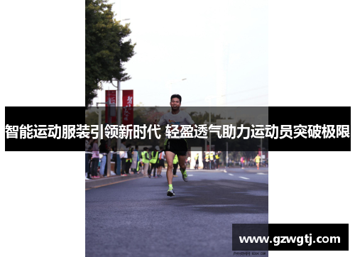 智能运动服装引领新时代 轻盈透气助力运动员突破极限 智能运动服装引领新时代 轻盈透气助力运动员突破极限