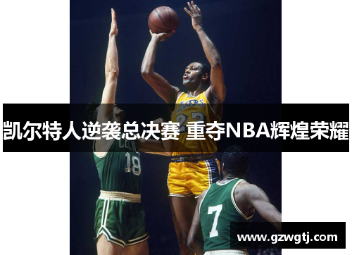凯尔特人逆袭总决赛 重夺NBA辉煌荣耀