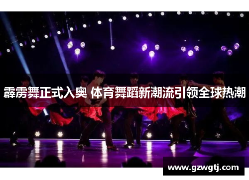 霹雳舞正式入奥 体育舞蹈新潮流引领全球热潮