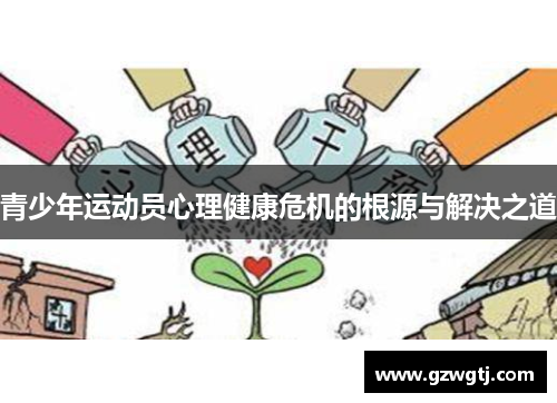 青少年运动员心理健康危机的根源与解决之道