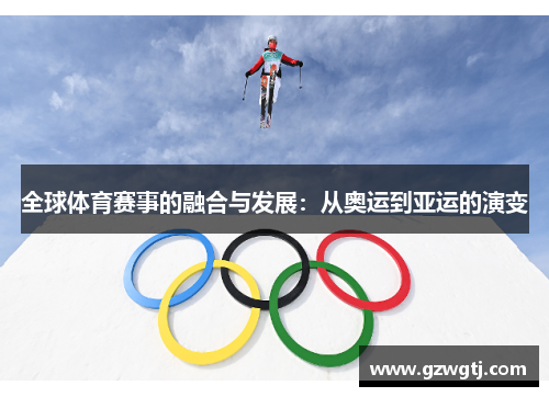 全球体育赛事的融合与发展：从奥运到亚运的演变