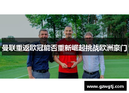 曼联重返欧冠能否重新崛起挑战欧洲豪门