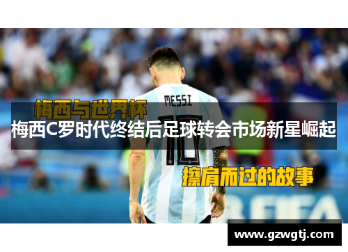 梅西C罗时代终结后足球转会市场新星崛起