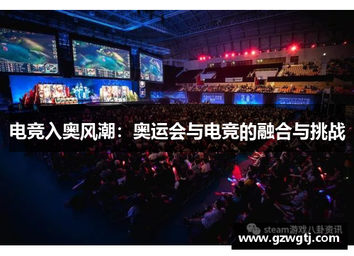 电竞入奥风潮：奥运会与电竞的融合与挑战
