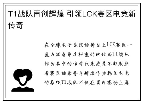 T1战队再创辉煌 引领LCK赛区电竞新传奇