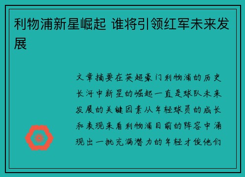 利物浦新星崛起 谁将引领红军未来发展