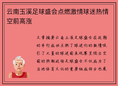 云南玉溪足球盛会点燃激情球迷热情空前高涨
