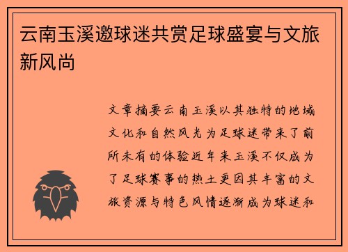 云南玉溪邀球迷共赏足球盛宴与文旅新风尚