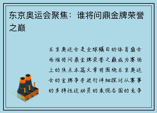 东京奥运会聚焦：谁将问鼎金牌荣誉之巅