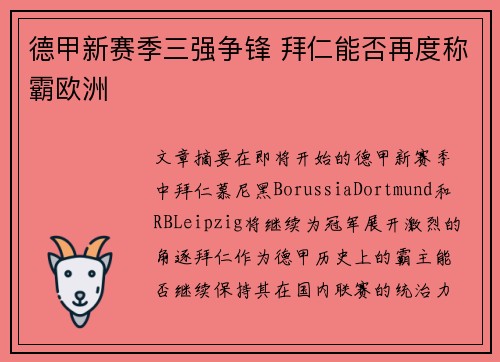 德甲新赛季三强争锋 拜仁能否再度称霸欧洲