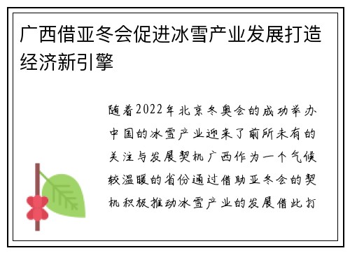 广西借亚冬会促进冰雪产业发展打造经济新引擎