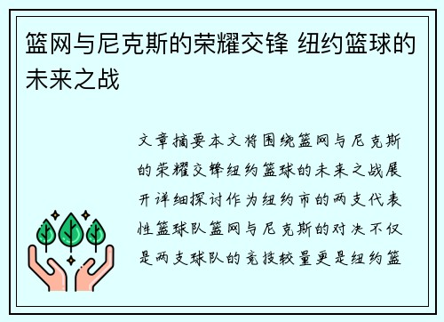 篮网与尼克斯的荣耀交锋 纽约篮球的未来之战
