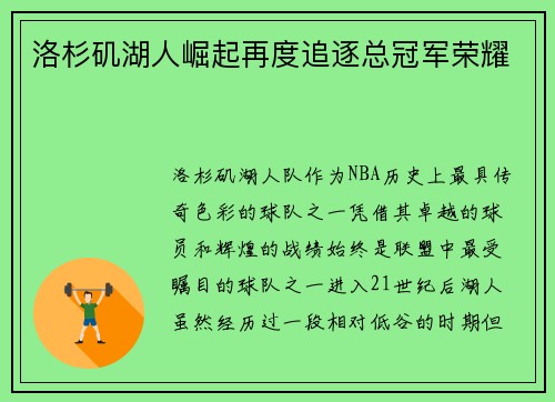 洛杉矶湖人崛起再度追逐总冠军荣耀