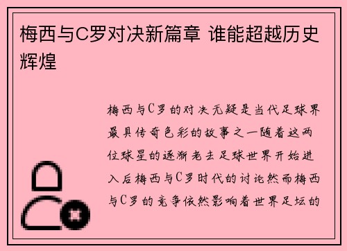 梅西与C罗对决新篇章 谁能超越历史辉煌