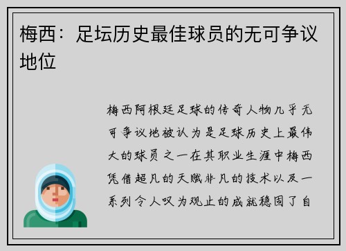 梅西：足坛历史最佳球员的无可争议地位