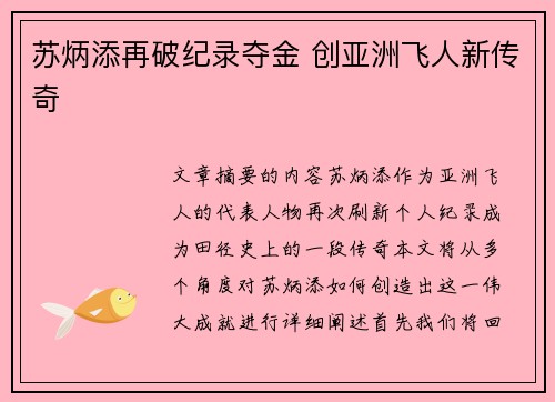 苏炳添再破纪录夺金 创亚洲飞人新传奇