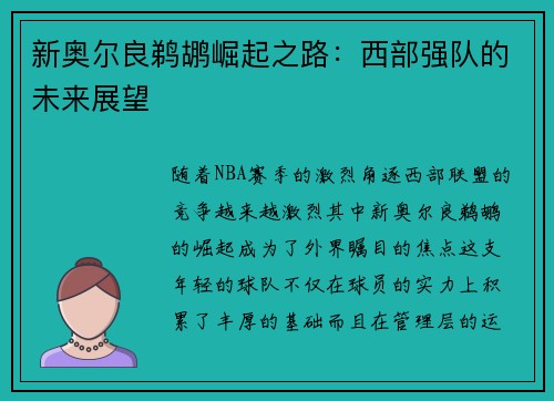 新奥尔良鹈鹕崛起之路：西部强队的未来展望