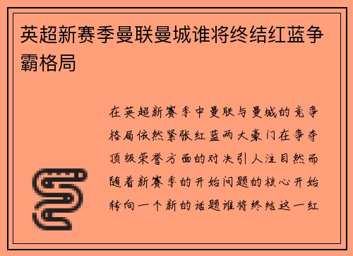 英超新赛季曼联曼城谁将终结红蓝争霸格局