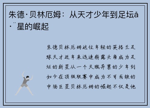 朱德·贝林厄姆：从天才少年到足坛巨星的崛起