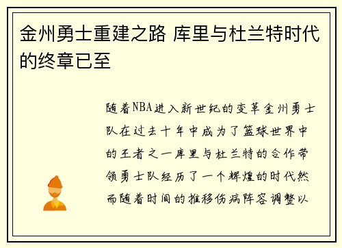 金州勇士重建之路 库里与杜兰特时代的终章已至