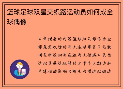 篮球足球双星交织路运动员如何成全球偶像