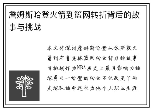 詹姆斯哈登火箭到篮网转折背后的故事与挑战