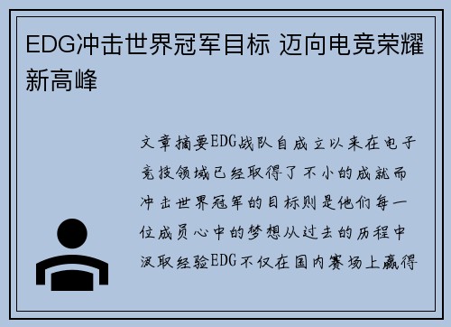 EDG冲击世界冠军目标 迈向电竞荣耀新高峰