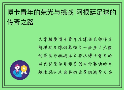 博卡青年的荣光与挑战 阿根廷足球的传奇之路