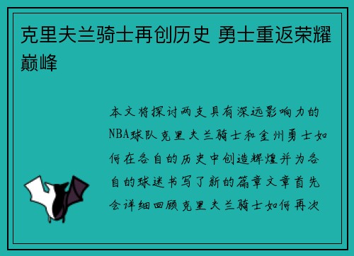克里夫兰骑士再创历史 勇士重返荣耀巅峰