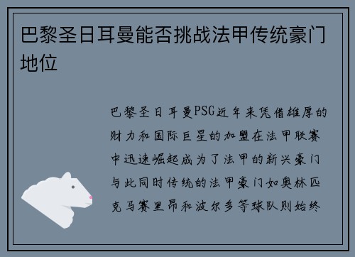 巴黎圣日耳曼能否挑战法甲传统豪门地位