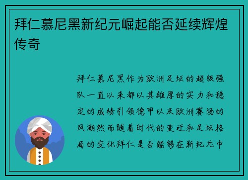 拜仁慕尼黑新纪元崛起能否延续辉煌传奇