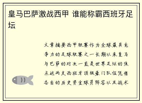 皇马巴萨激战西甲 谁能称霸西班牙足坛