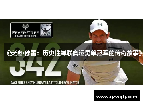 《安迪·穆雷：历史性蝉联奥运男单冠军的传奇故事》