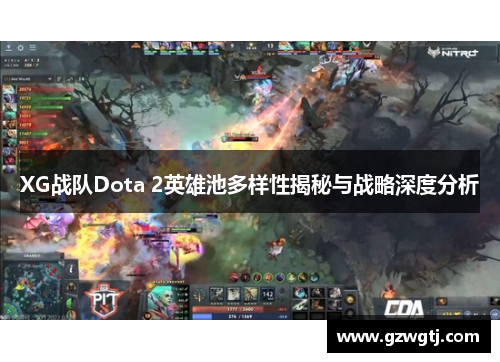 XG战队Dota 2英雄池多样性揭秘与战略深度分析