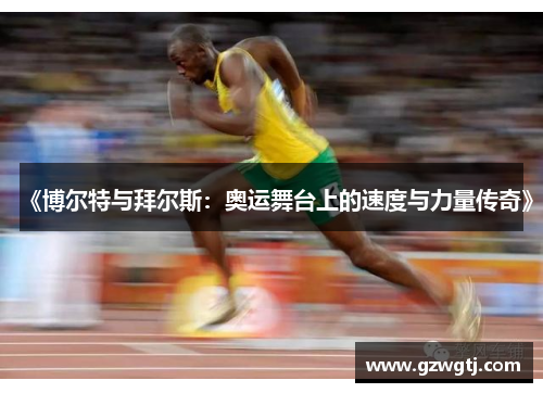 《博尔特与拜尔斯：奥运舞台上的速度与力量传奇》