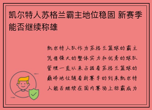 凯尔特人苏格兰霸主地位稳固 新赛季能否继续称雄