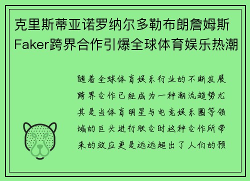 克里斯蒂亚诺罗纳尔多勒布朗詹姆斯Faker跨界合作引爆全球体育娱乐热潮