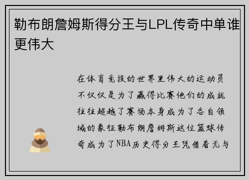 勒布朗詹姆斯得分王与LPL传奇中单谁更伟大