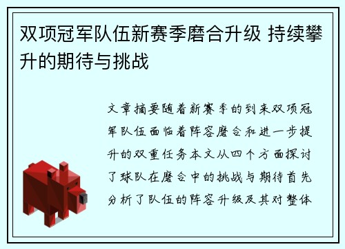 双项冠军队伍新赛季磨合升级 持续攀升的期待与挑战