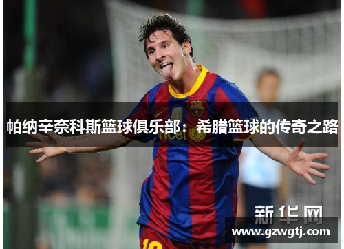 帕纳辛奈科斯篮球俱乐部：希腊篮球的传奇之路