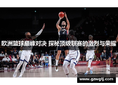 欧洲篮球巅峰对决 探秘顶级联赛的激烈与荣耀