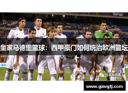 皇家马德里篮球：西甲豪门如何统治欧洲篮坛