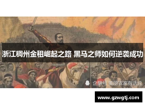 浙江稠州金租崛起之路 黑马之师如何逆袭成功