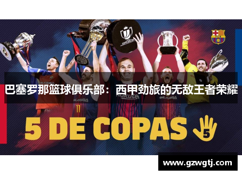 巴塞罗那篮球俱乐部：西甲劲旅的无敌王者荣耀