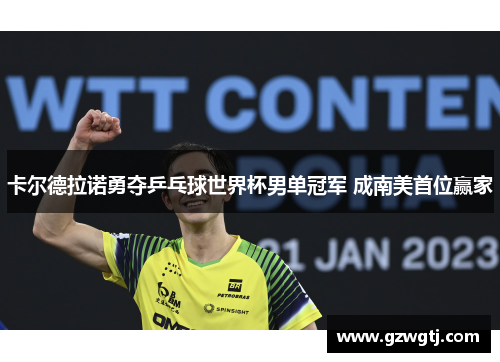 卡尔德拉诺勇夺乒乓球世界杯男单冠军 成南美首位赢家