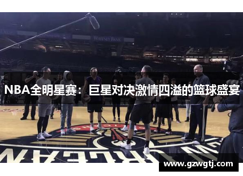 NBA全明星赛：巨星对决激情四溢的篮球盛宴