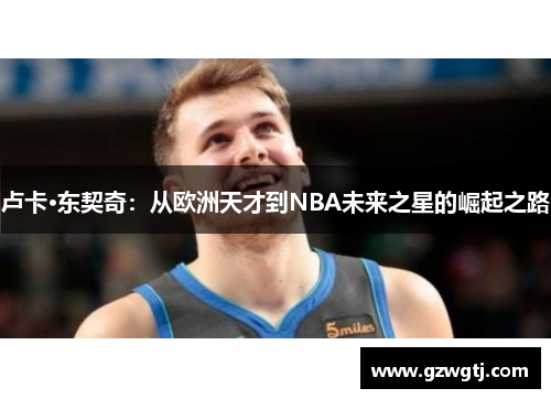 卢卡·东契奇：从欧洲天才到NBA未来之星的崛起之路