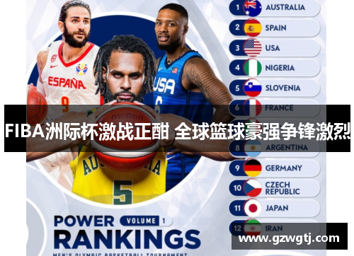 FIBA洲际杯激战正酣 全球篮球豪强争锋激烈